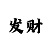 时时彩后二星稳赚技巧